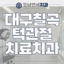 칠곡연세치과의원 이미지