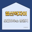 (집)이마트24 광명자이타워점 | [철산역자이] 모델하우스 방문후기 l 누구나 탐낼만한 입지