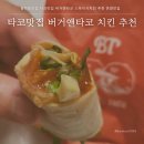 용화어린이집 | 용화동맛집 타코맛집 버거앤타코 스파이시치킨 추천 온양맛집