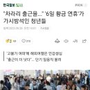 "차라리 출근을..." '6일 황금 연휴'가 가시방석인 청년들 이미지