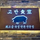 고반식당금