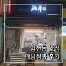 범일역 이즈아파트 | 범천동 맛집 | 해남짬뽕 범일점, 매운 굴짬뽕의 칼칼한 매력 내돈내산 솔직후기✨