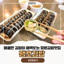 땡초김밥 팔용동점 | 창원분식 창원팔용동맛집 땡초김밥 창원팔용점