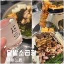 [노원 곱창]소곱창 무한리필 먹고 온 솔직 후기, 달밭소곱창