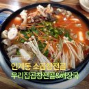 경미가 소곱창 전골 | 인게동 소곱창전골 맛집 | 우리집 곱창전골&해장국, 곱창 가득 소곱창전골 후기