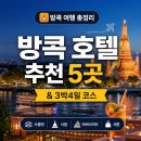 스테이일미터 | 방콕 3박4일 코스 + 유형별 호텔 추천｜첫 여행 완벽정리