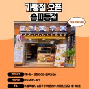 길동우동송파동점