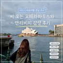 (주)시드니램하우스 | 시드니 자유여행 첫날 코스, 비 오는 오페라하우스와 맨리비치, 달링하버 불꽃놀이 감성 후기