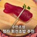 청라 | 수안초밥청라 점심맛집후기 청라회전초밥 추천