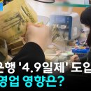 5대 은행은 올해부터 순차적으로 주 4.9일제를 시행하기로 이미지