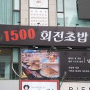 1500회전초밥 - 서구 둔산로31번길 38 | 1500회전초밥
