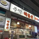 목동 해산물 맛집 주막해물촌