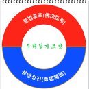 불법홍포 용맹정진(佛法弘布 勇猛精進) 문구의 사진자료 241026 이미지