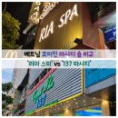 137 | 베트남 호찌민/호치민 마사지 숍 Ria Spa(리아 스파) vs 137 마사지 비교 후기!