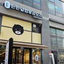 든든덮밥&곱도리탕(양주옥정점)