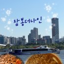 [마포/합정] 한강뷰 보며 먹는 삼겹살 '잠두봉더나인' 야외 바베큐 후기 🥓🌊