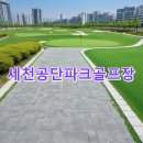 세천강변 | 세천공단파크골프장 신청방법 홈페이지 날씨 정리 연락처