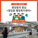 원당동행정복지센터 이미지