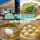 함평냉면 | 태백 ‘함평냉면’ 솔직 후기 – 깔끔·담백 국물맛, 평양냉면 초보도 찐 만족