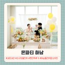 온파티 하남 소규모 돌잔치 찐만족 후기