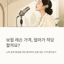 보컬 레슨 가격 합리적 수준은