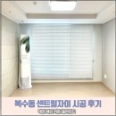 해인우드(주) | [대전 커튼/블라인드 해인]대전 복수동 센트럴자이 우드 블라인드 시공 후기