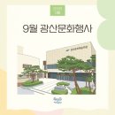 광산문화예술회관 상주단체 기획공연_<우리집에 웬수가 산다> | 9월 광산문화행사 알려드립니다