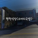 평천식당 이미지