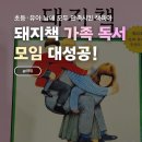 앤서니브라운의 돼지책 | 초등·유아 남매와 가족 독서 모임 어떻게 시작할까? 워킹맘의 <돼지책> 후기 (+대본공유)