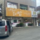 나드리보리밥 | 양산 황산공원 비빔밥 강된장 나드리보리밥