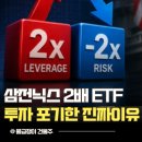 닉스 테크 | 삼전닉스 2배 ETF 레버리지 투자 포기한 이유, 꼬마빌딩 건물주의 솔직한 고백