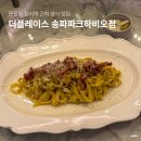 오일플레이스 - 화성시 동탄대로2길 124-5 | 장지역, 문정동 이탈리안 비스트로. 송파 파크하비오 양식 맛집 더플레이스 내돈내산 후기