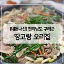 [내돈내산] 구례 현지인 추천 맛집 땅고랑오리집
