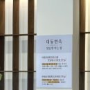 민들레막국수 | 강릉 막국수 맛집, 대동면옥 강릉본점 솔직후기 (웨이팅, 메뉴, 가격)