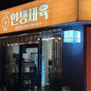인생제육 - 부천시 원미구 중동로 202 | 인생제육