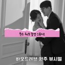 시엘 | W.16 원주 웨딩 촬영 스튜디오 바오드레브 원주 뷰시엘 후기 (+물든메이크업)