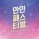 만민중앙교회 | 만민중앙교회 찬양 페스티벌 후기