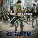 오우소 | 일본만화원작영화 진격의거인 파트1 후기