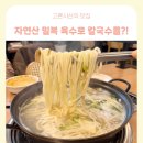 유복해물칼국수동탄 | 동탄가족모임 추천! 자연산 밀복 육수의 깊은 맛, 유복해물칼국수 동탄 직영점 솔직 후기
