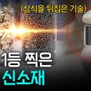 한국이 만든 ‘꿈의 신소재’ 세계 1위 찍다! 과학계 ‘발칵’ 뒤집은 초고성능 열전 신소재 이미지