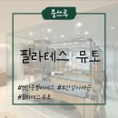 뮤토필라테스 이미지