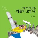 유럽기행 &#34; 아들과 떠난 유럽, 아들이 보인다&#34; 이미지