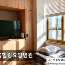 힐링요양병원 | [강남 요양병원/추천/후기/가격] 서울힐링요양병원 체계적 치료로 건강 회복 지원