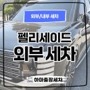 하마출장세차 - 청양군 장항동길 58-5 | 하마출장세차