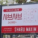 샤브막심(들안길점) 이미지