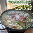 금손 - 전주시 완산구 | 당진 안섬포구 칼국수 거리 추천 | 금손 칼국수 후기