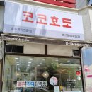 코코호도 봉선점 | 광주 답례품, 선물하기 좋은 코코호도 봉선점
