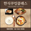 초보집밥요리 | 한식쿠킹클래스 후기, 요리 초보도 집밥이 쉬워졌어요
