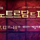 (공연) 뮤지컬 <노트르담 드 파리> 이미지