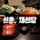 채선당(신촌점) 이미지